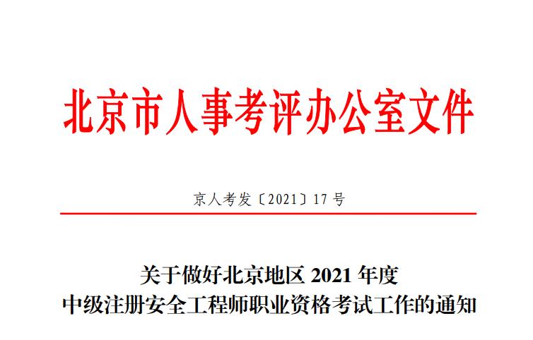2021年北京中级注册安全工程师考试报名时间
