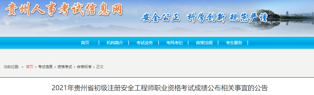 2021年贵州省初级注册安全工程师职业资格考试成绩公布相关事宜公告