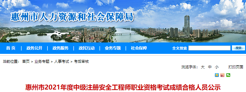 2021年广东惠州市中级注册安全工程师职业资格考试成绩合格人员公示