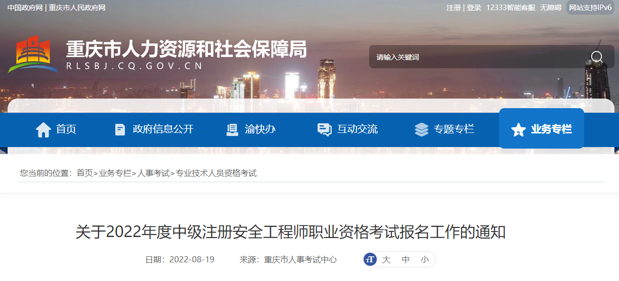 2022年重庆中级注册安全工程师报名时间及报名入口【8月23日-29日】