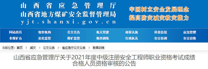 2021年山西省应急管理厅中级注册安全工程师职业资格考试成绩合格人员资格审核公告