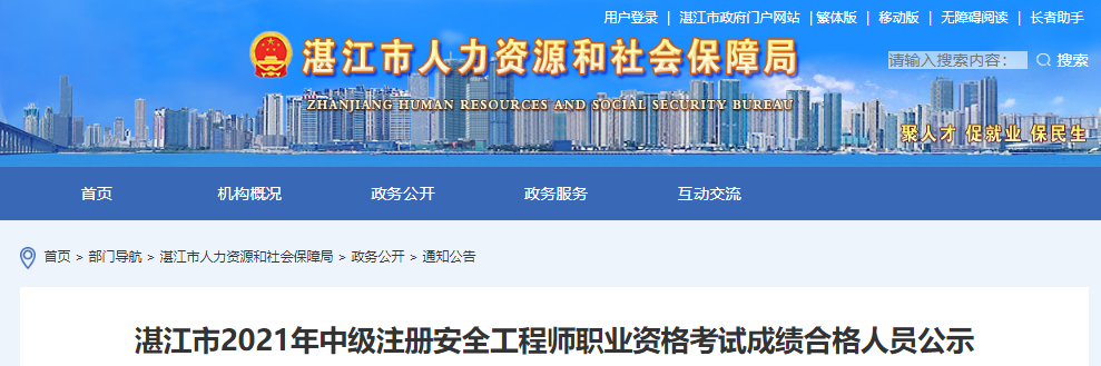 2021年广东湛江市中级注册安全工程师职业资格考试成绩合格人员公示