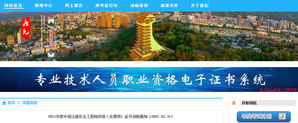 2021年四川广元中级注册安全工程师资格(含增项)证书领取通知