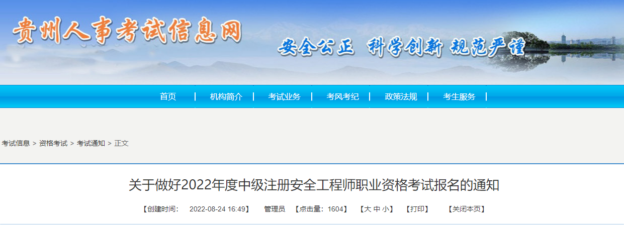 2022年贵州中级注册安全工程师报名时间及报名入口【8月29日-9月5日】