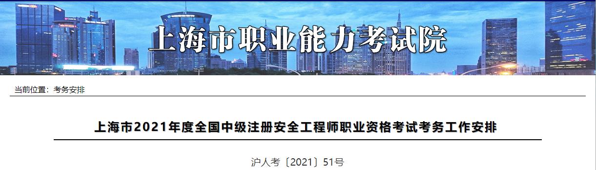 2021年上海中级注册安全工程师职业资格考试报名审核工作通知