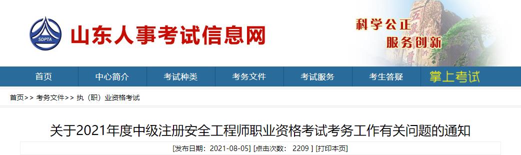 2021年山东中级注册安全工程师考试报名时间