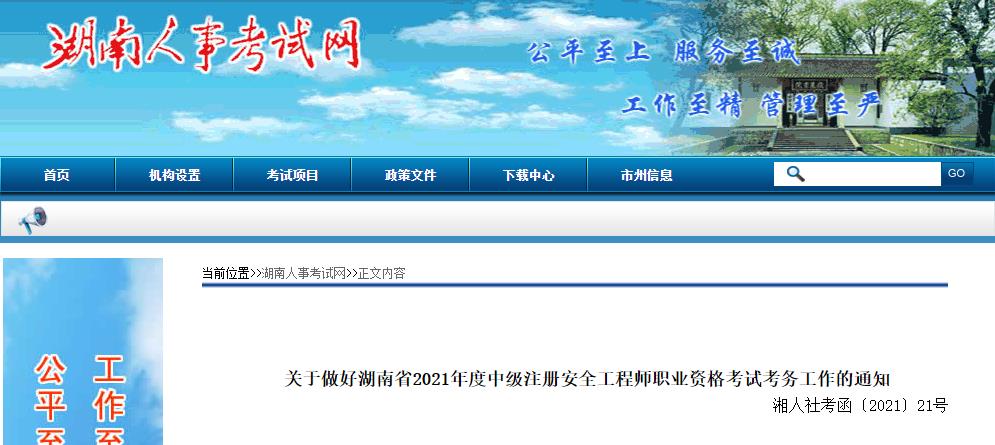 2021年湖南中级注册安全工程师报名时间及报名入口