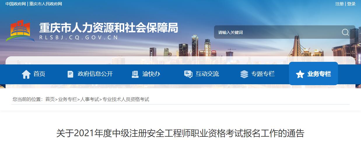 2016年重庆中级注册安全工程师报名审核及相关工作安排