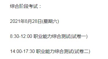 2021年云南注册会计师考试时间：综合阶段8月28日