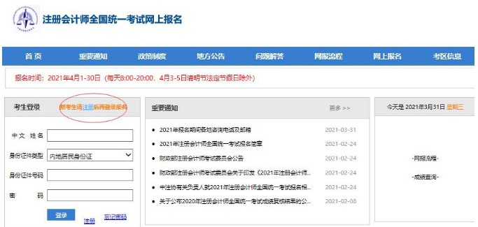 2021年内蒙古注册会计师报名入口已开通（4月1日-30日）