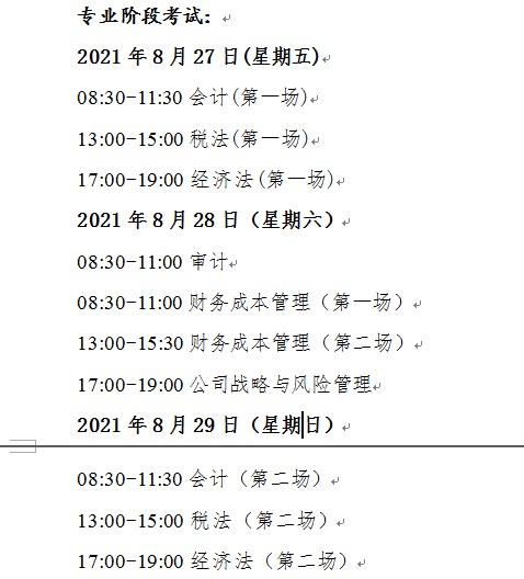 2021年湖南注册会计师考试时间：专业阶段8月27日-29日