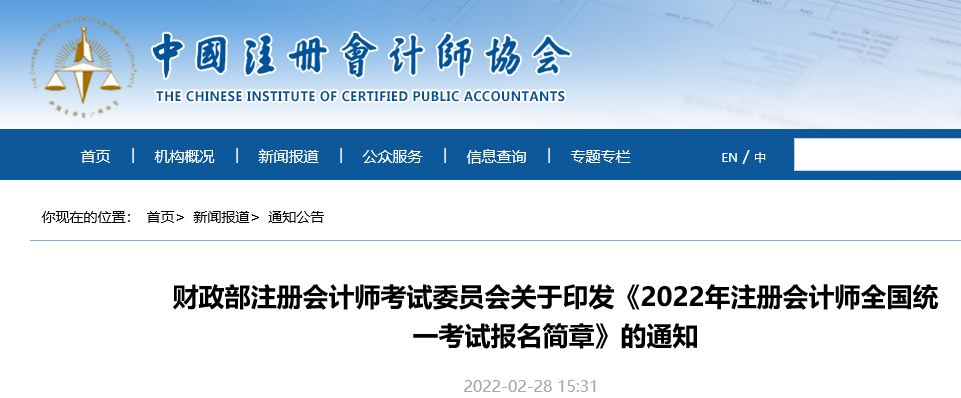 中国注册会计师协会：2022年注册会计师准考证打印入口已开通（8月8日-23日）