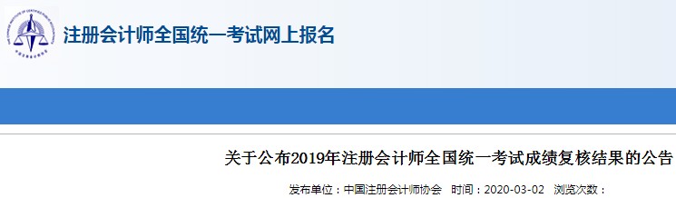 2019年辽宁注册会计师成绩复核结果查询入口已开通