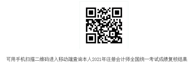 2021年重庆注册会计师考试成绩复核结果查询入口