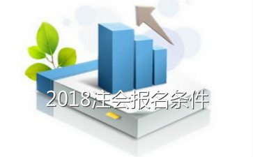 2018年安徽注册会计师报考条件