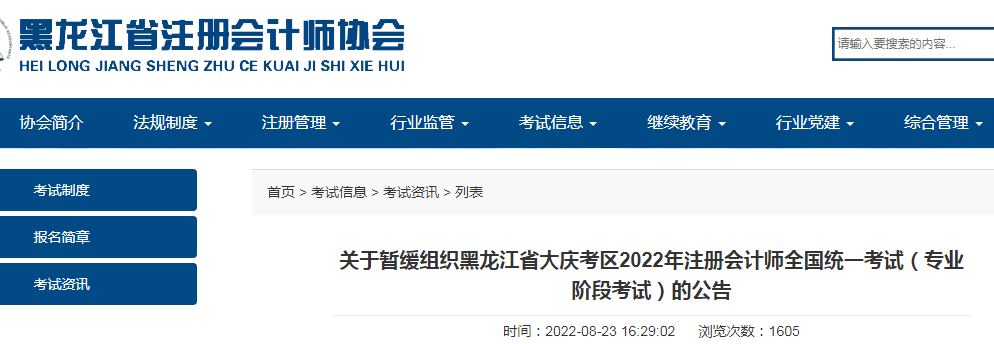 2022年黑龙江大庆考区注册会计师考试时间暂缓