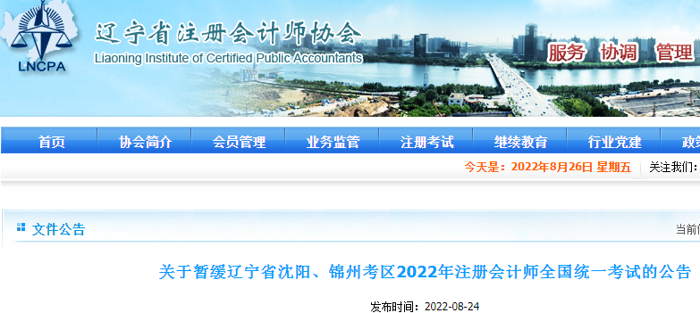 2022年辽宁锦州注册会计师考试时间暂缓