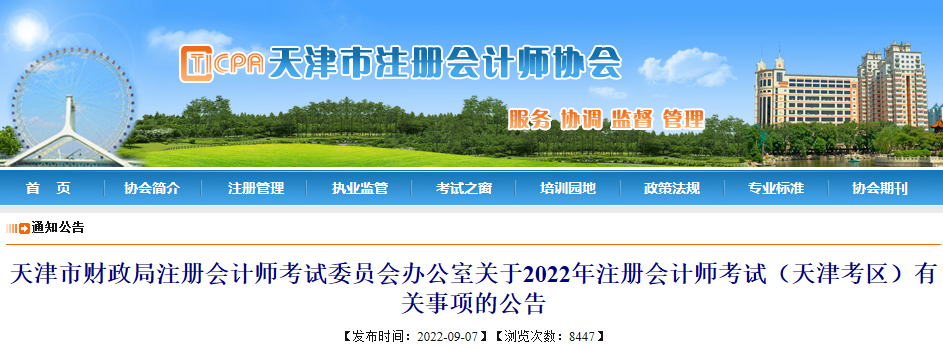 2022年天津补考注册会计师准考证打印入口已开通（9月19日至22日）