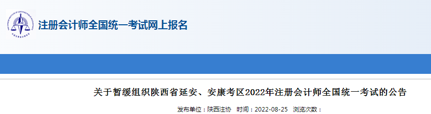2022年陕西延安注册会计师考试时间暂缓