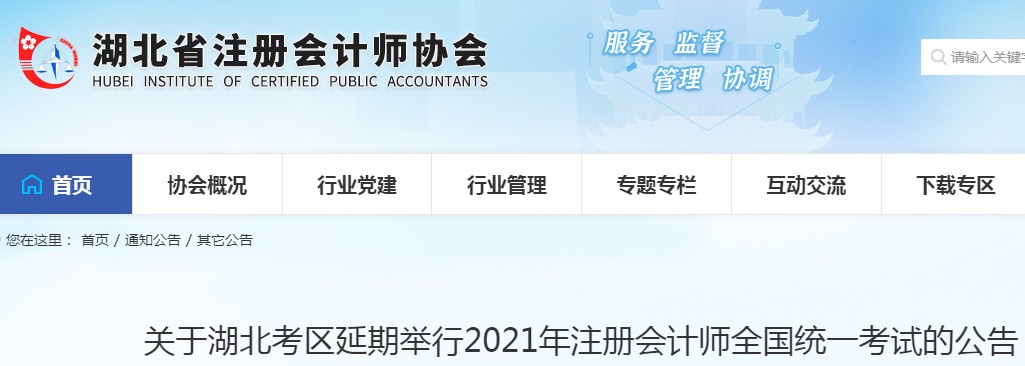 2021年湖北黄冈注册会计师考试时间延期