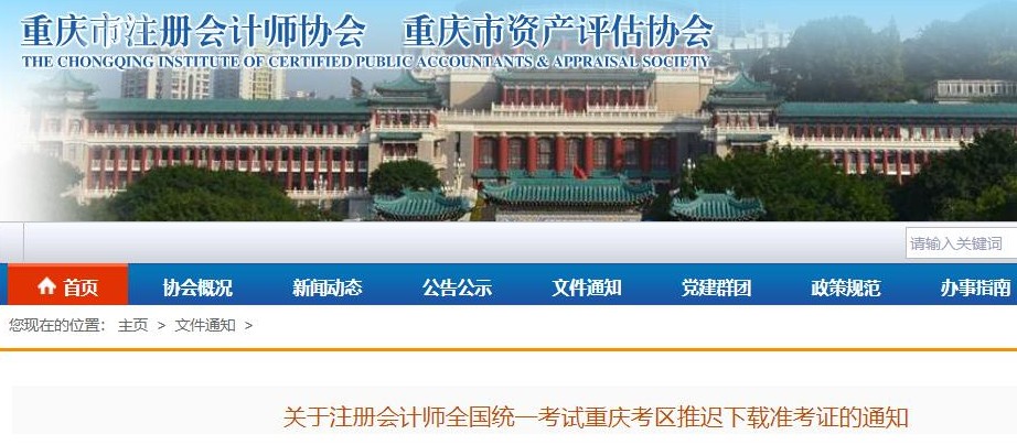 2021年重庆注册会计师准考证打印时间推迟至8月13日8：00开始