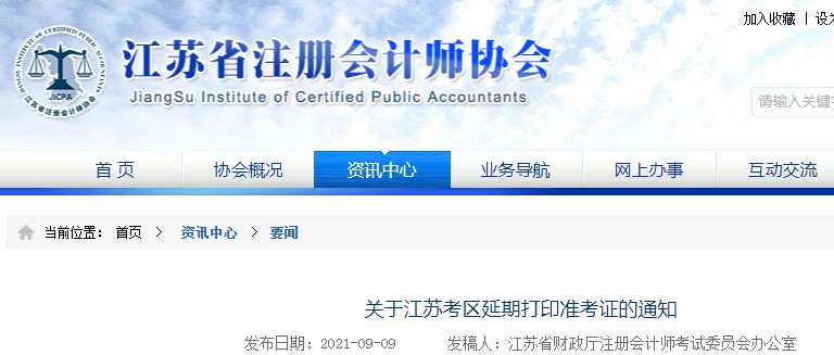 关于2021年江苏考区注册会计师延期打印准考证的通知