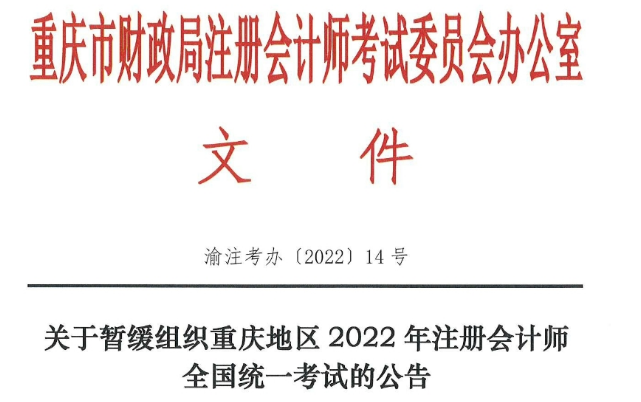2022年重庆注册会计师考试时间暂缓