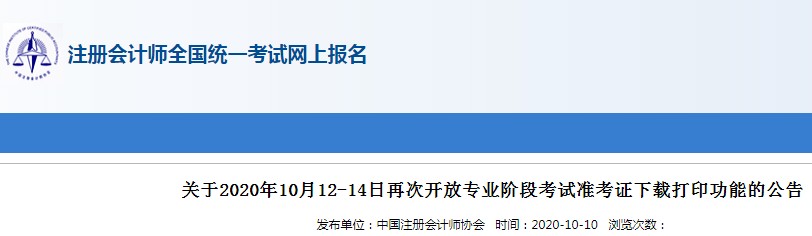 2020年湖南注册会计师准考证打印时间：10月12日至10月14日（专业阶段）