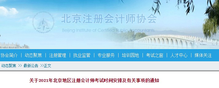 2021年北京丰台注册会计师考试时间：9月19日至21日