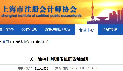 上海市注册会计师协会：2021年关于暂停上海注册会计师打印准考证的紧急通知
