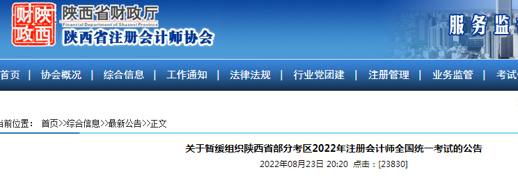 2022年陕西西安注册会计师考试时间暂缓