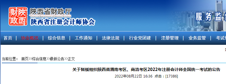 2022年陕西渭南注册会计师考试时间暂缓