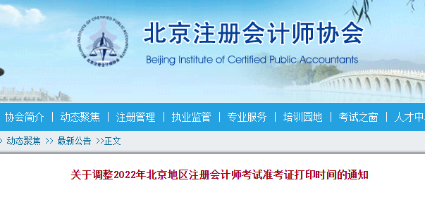 2022年北京注册会计师考试准考证打印时间：8月12日至23日