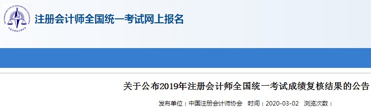 2019年广西注册会计师成绩复核结果查询入口已开通