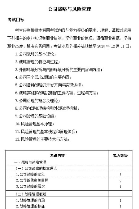 2021年西藏注册会计师考试大纲-专业阶段考试（战略）