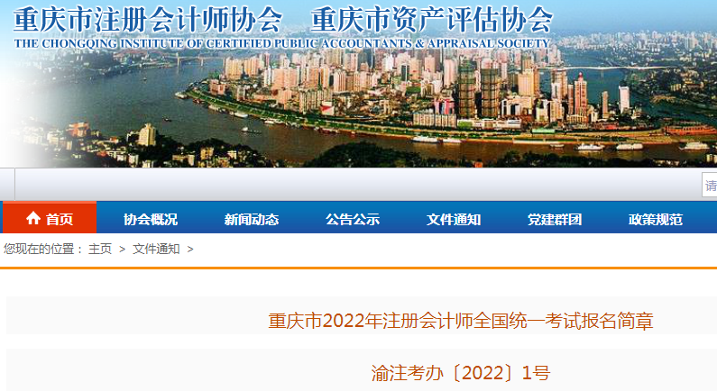 重庆市2022年注册会计师全国统一考试报名审核工作