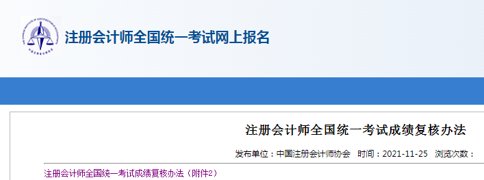 中国注册会计师协会：2021年注册会计师成绩复核入口已开通（11月30日-12月13日）