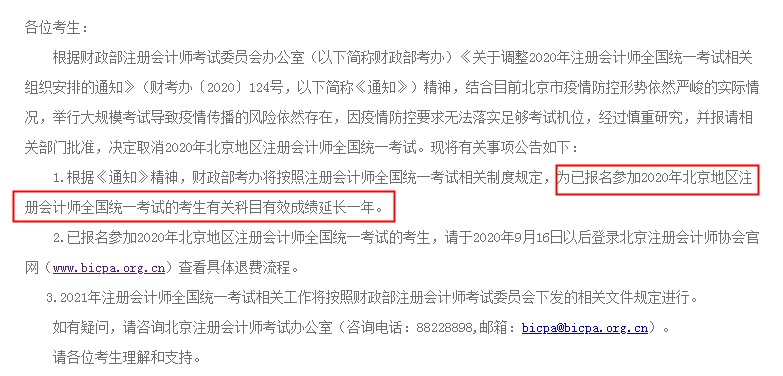 2020年北京注册会计师成绩有效期延长1年