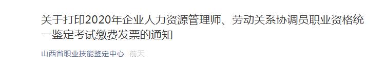 2020年山西人力资源管理师考试缴费发票打印通知