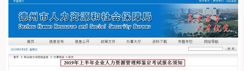 2019年上半年山东德州企业人力资源管理师鉴定考试报名须知