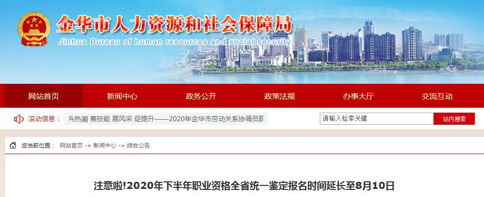 2020下半年浙江金华人力资源考试报名时间延长通知