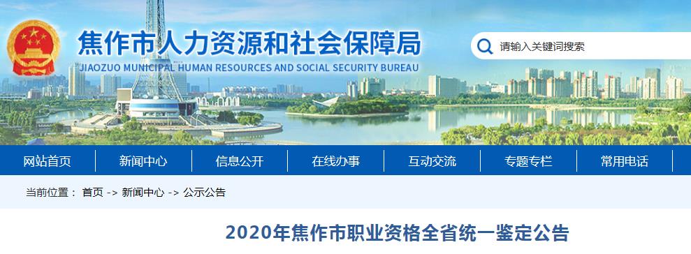 2020年河南省焦作市人力资源管理师报名费用及时间【7月15日-7月24日】