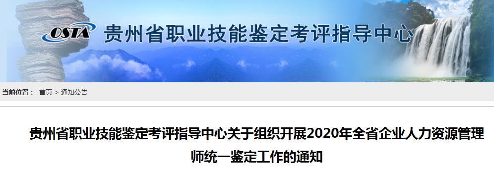 2020年贵州人力资源管理师考试时间：9月19日