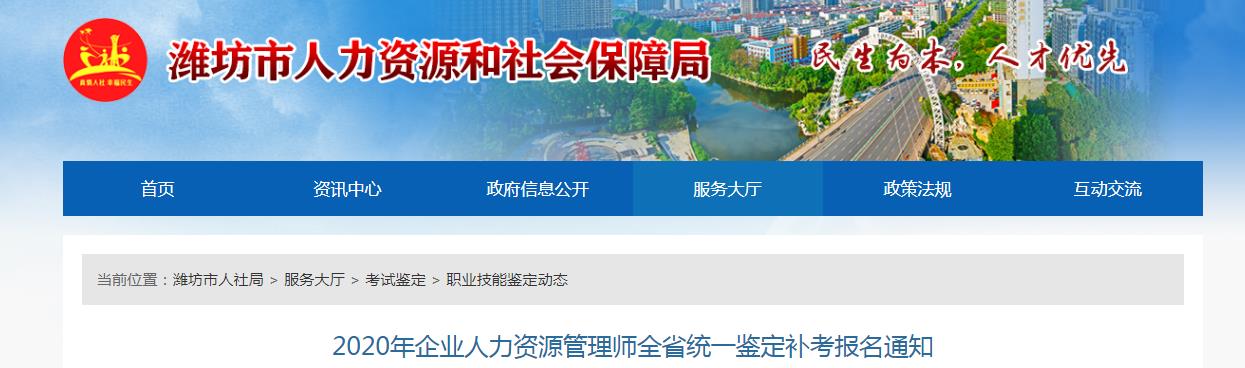 2020年山东潍坊人力资源管理师补考考试时间：12月19日