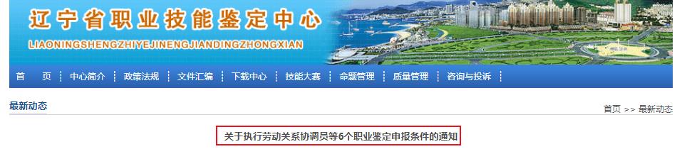 辽宁关于执行人力资源管理师等6个职业鉴定申报条件通知