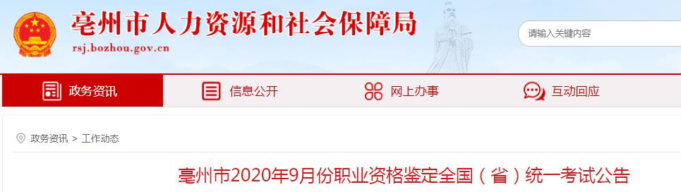 2020年9月安徽亳州市人力资源管理师报名时间：7月22日-7月30日