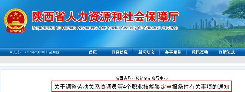 关于调整陕西人力资源管理师等4个技能鉴定申报条件通知