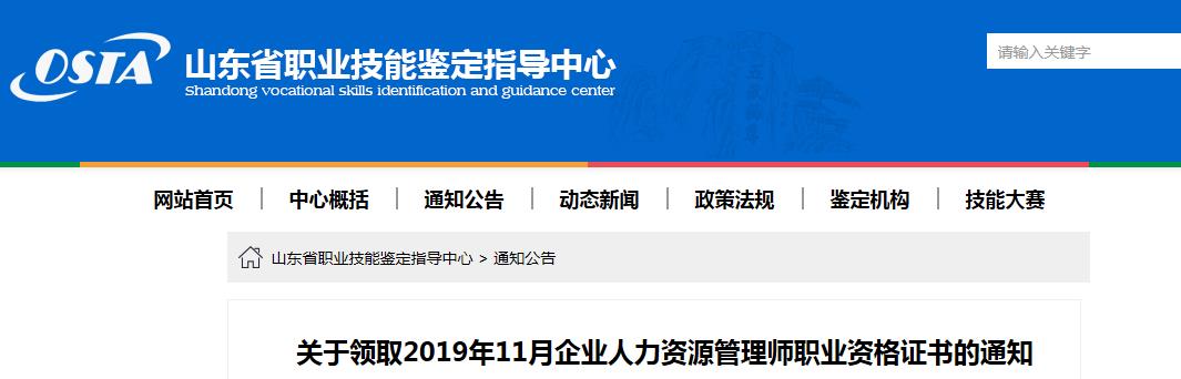 2019年11月山东人力资源管理师职业资格证书领取通知