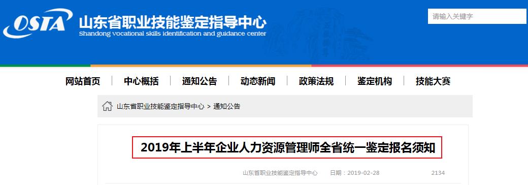 2019年上半年山东企业人力资源管理师全省统一鉴定报名须知