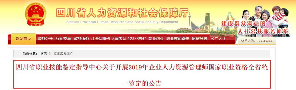 2019下半年四川人力资源管理师考试报名资格审核及相关工作通知